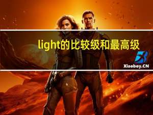 light的比较级和最高级