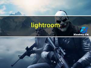 lightroom（教程）
