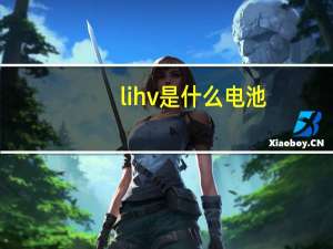 lihv是什么电池