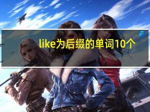 like为后缀的单词10个