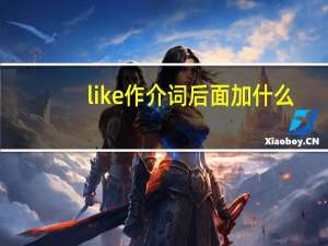 like作介词后面加什么