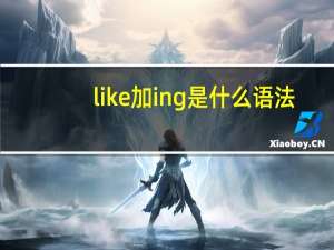 like加ing是什么语法