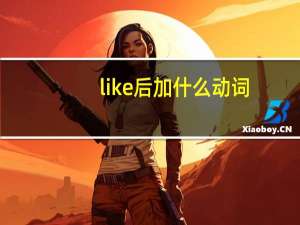 like后加什么动词