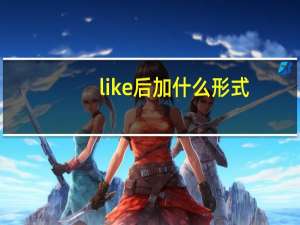 like后加什么形式