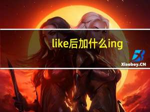 like后加什么ing