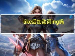 like后加动词ing吗