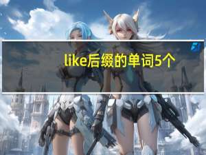like后缀的单词5个