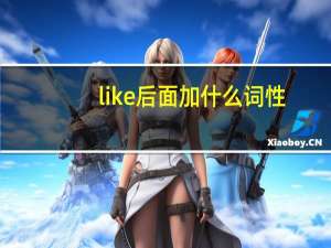 like后面加什么词性