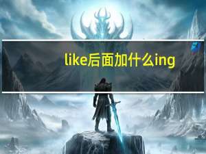 like后面加什么ing