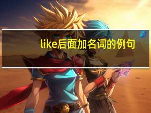 like后面加名词的例句