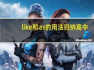 like和as的用法归纳高中