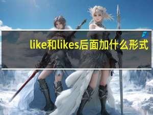 like和likes后面加什么形式