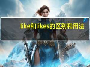 like和likes的区别和用法