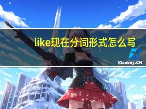 like现在分词形式怎么写