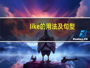 like的用法及句型