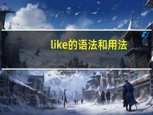 like的语法和用法