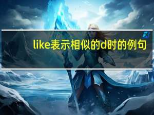like表示相似的d时的例句