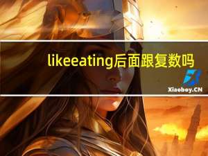 like eating后面跟复数吗
