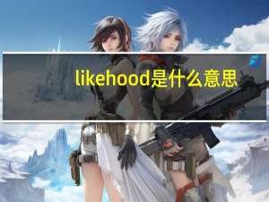 likehood是什么意思