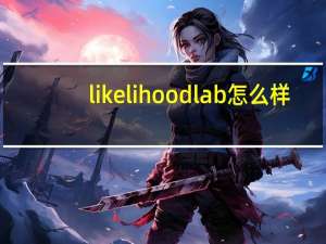 likelihoodlab怎么样（likelihood）