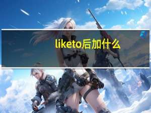 liketo后加什么