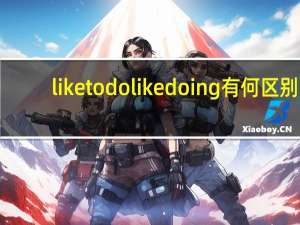 liketodolikedoing有何区别