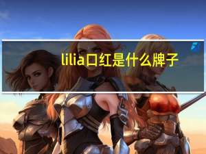 lilia口红是什么牌子