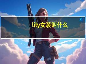 lily女装叫什么