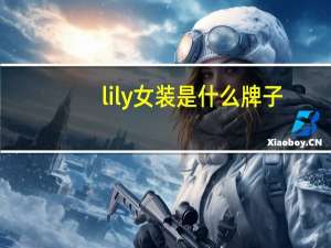 lily女装是什么牌子