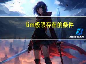 lim极限存在的条件