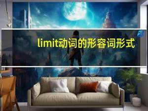 limit动词的形容词形式