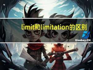 limit和limitation的区别
