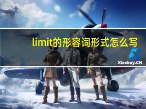 limit的形容词形式怎么写