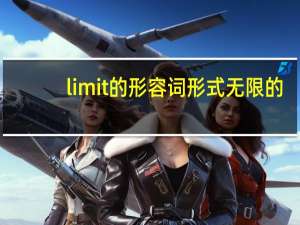 limit的形容词形式无限的