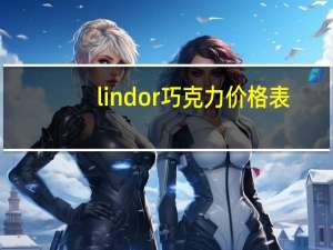 lindor巧克力价格表（lindor巧克力价格）