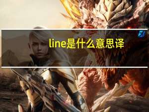 line是什么意思译