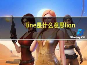 line是什么意思lion