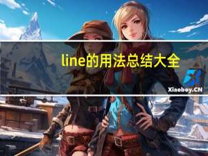 line的用法总结大全