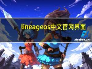 lineageos中文官网界面（LineageOS简介）