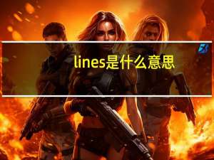 lines是什么意思