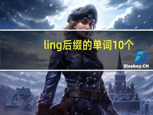 ling后缀的单词10个