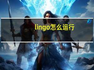 lingo怎么运行