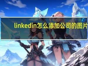 linkedin怎么添加公司的图片（linkedin怎么找客户）