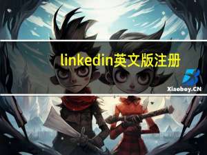 linkedin英文版注册（linkedin英文版官网）