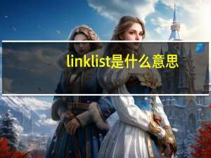 linklist是什么意思