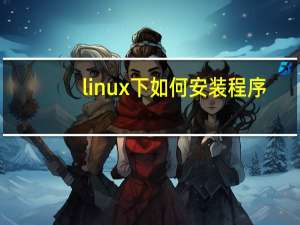 linux下如何安装程序