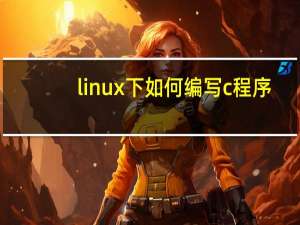 linux下如何编写c程序