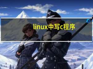 linux中写c程序