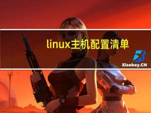 linux主机配置清单（linux主机）