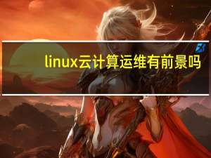 linux云计算运维有前景吗